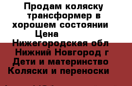 Продам коляску-трансформер в хорошем состоянии › Цена ­ 5 000 - Нижегородская обл., Нижний Новгород г. Дети и материнство » Коляски и переноски   